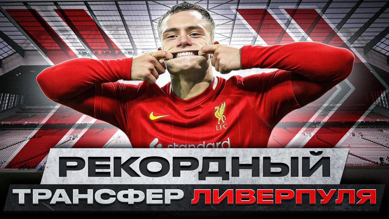 150 МЛН НА СТОЛ! Флориан Вирц &mdash; рекорд Ливерпуля и главный трансфер АПЛ-25/26