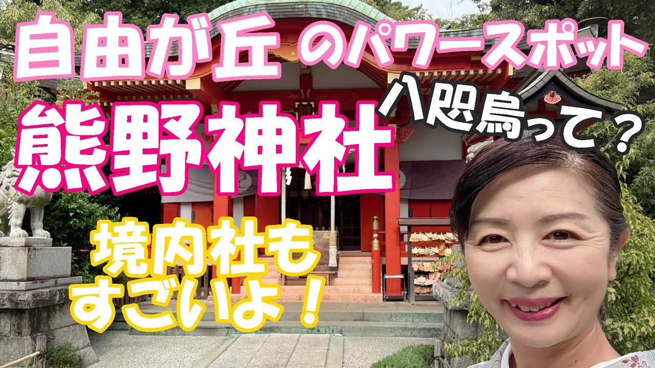 【自由が丘　熊野神社】おしゃれな街のパワースポット！可愛い八咫烏ちゃんがお出迎え♪境内社の稲荷神社がすごい！
