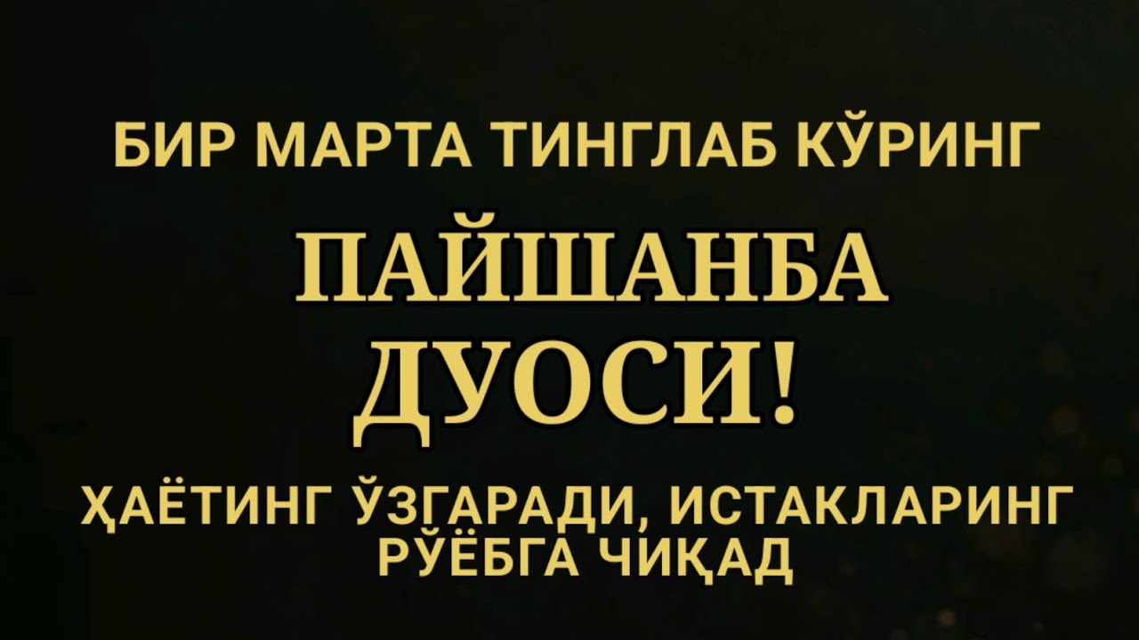 ПАЙШАНБА КУНИ ЭНГ КУЧЛИ ДУО,БАРЧА БАРЧА ОРЗУЛАРИНГ ВА ИСТАКЛАРИНГ АМАЛГА ОШАДИ