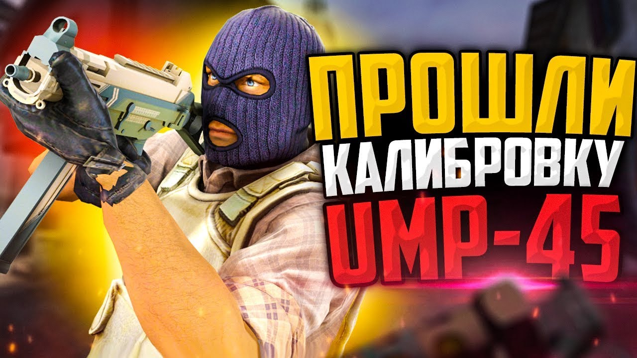ПРОШЛИ КАЛИБРОВКУ НА UMP-45 В CS:GO🔥