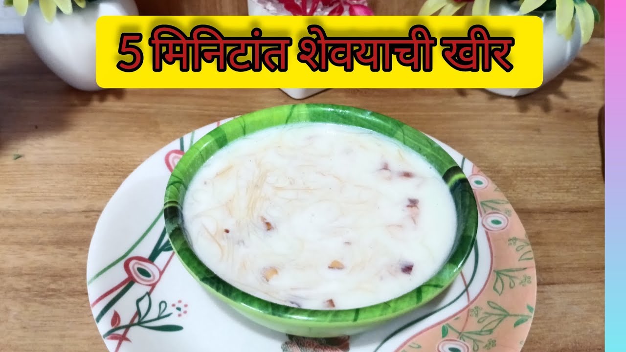 झटपट शेवयाची खीर /Creamy vermicelli kheer recipe /#sweet recipe#ARRecipe 