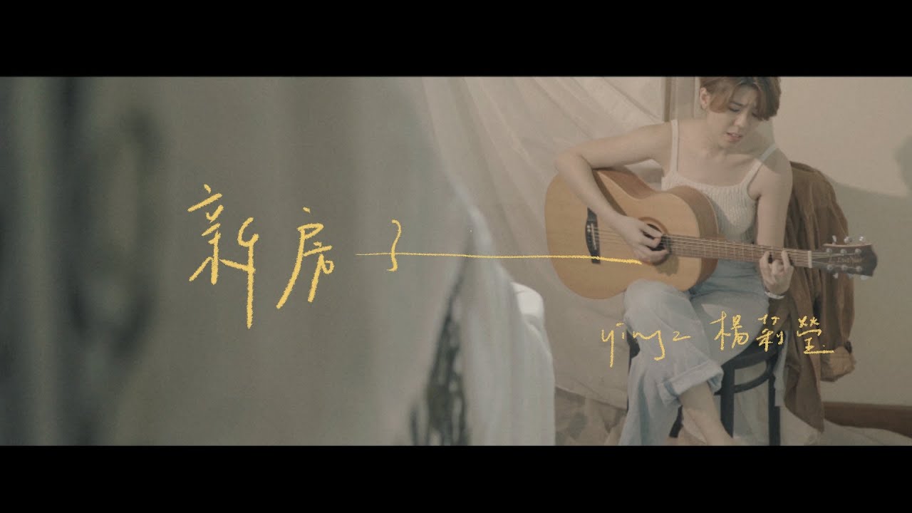 yingz 楊莉瑩 - 新房子 Official Music Video