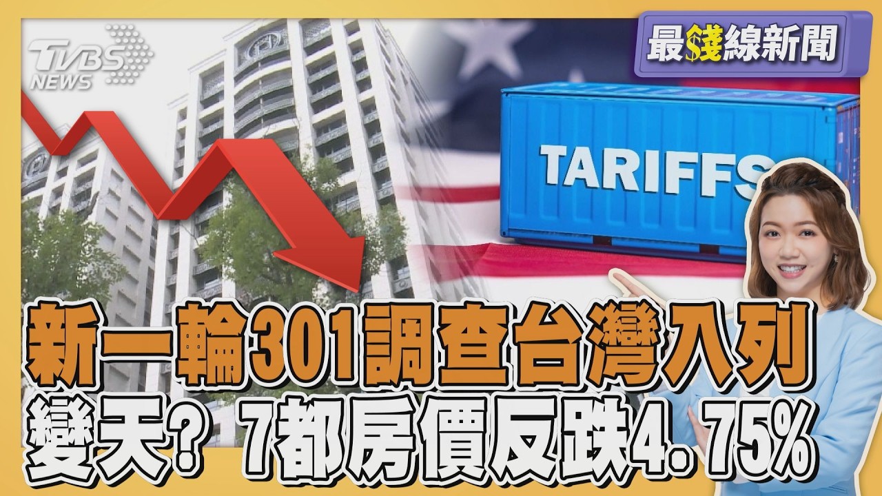 台灣入列! 川普出招新一輪301調查鎖定16國 7都房市變天!房價反跌、買氣10年新低 20260312｜主播#王馨儀 ｜1700最錢線新聞 PODCAST｜TVBS新聞