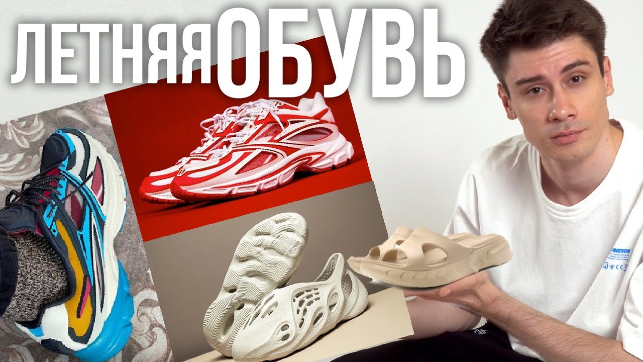 ЛЕТНЯЯ ОБУВЬ / ЧТО НОСИТЬ ЛЕТОМ / КРОССОВКИ КЕДЫ САНДАЛИИ