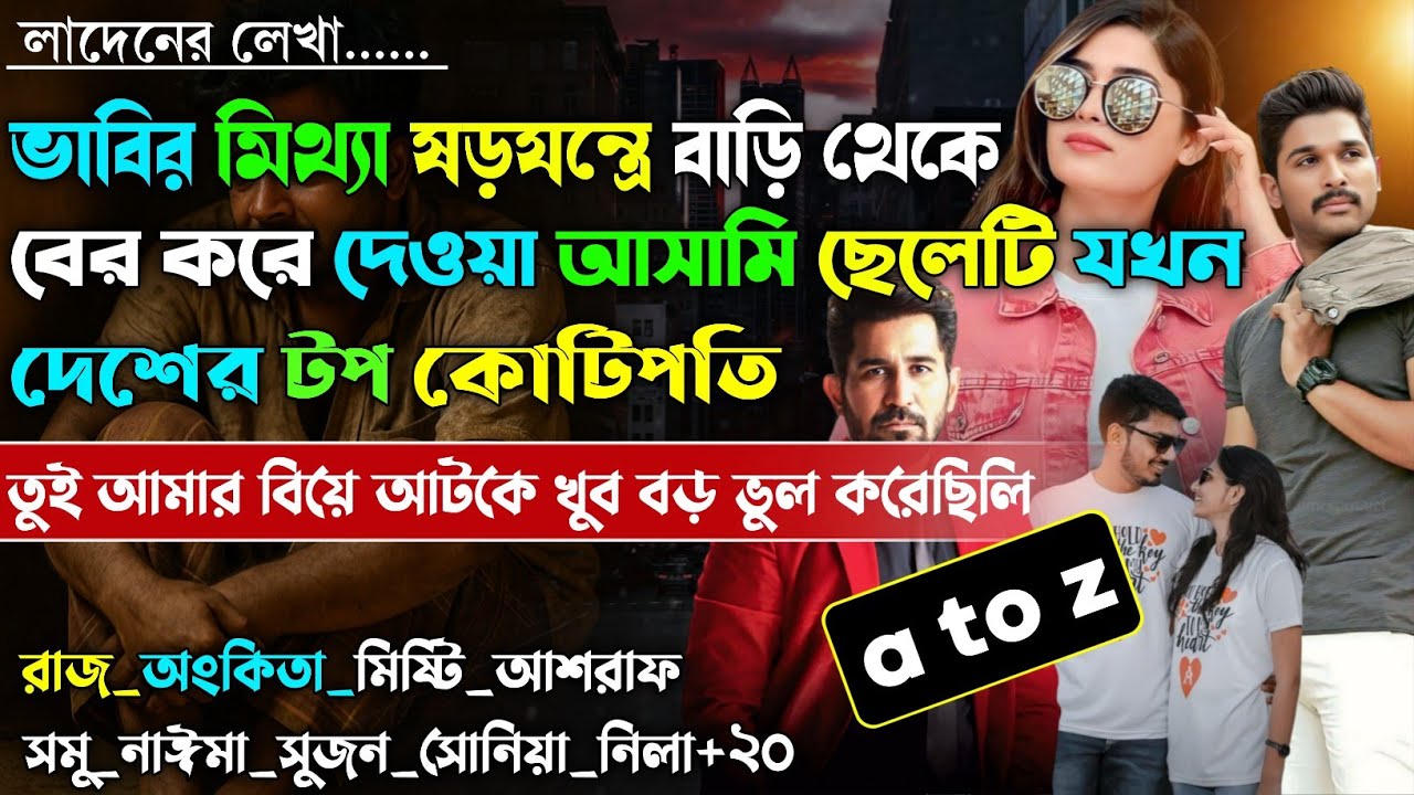 ভাবির মিথ্যা অপবাদে অবহেলিত ছেলেটি যখন দেশের টপ কোটিপতি | A to Z |