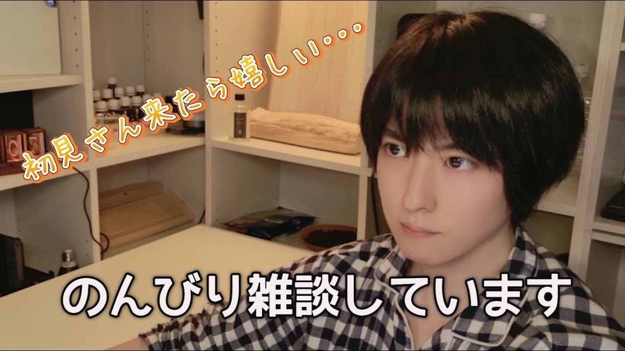 【初見歓迎】のんびり雑談していきましょうね（ちょっとだけ飲酒します）