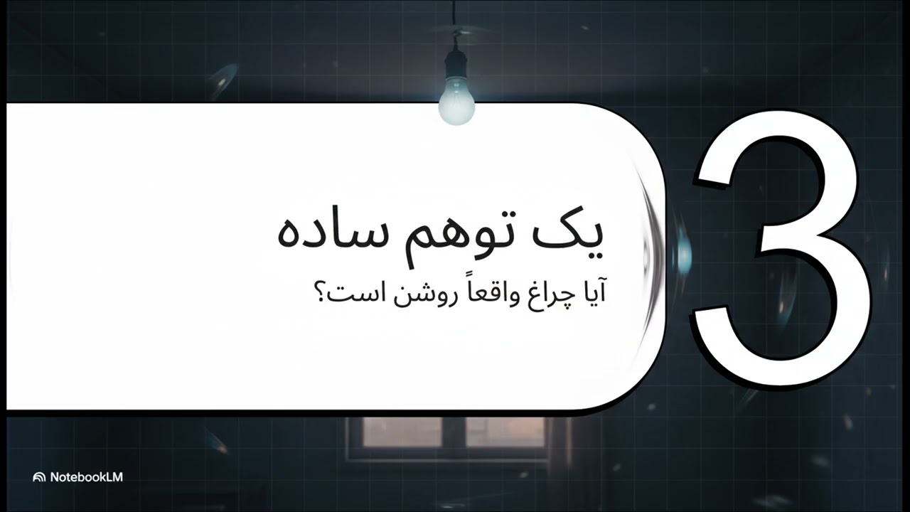 10 علت روشن ماندن لامپ بعد از قطع کلید + راه‌حل