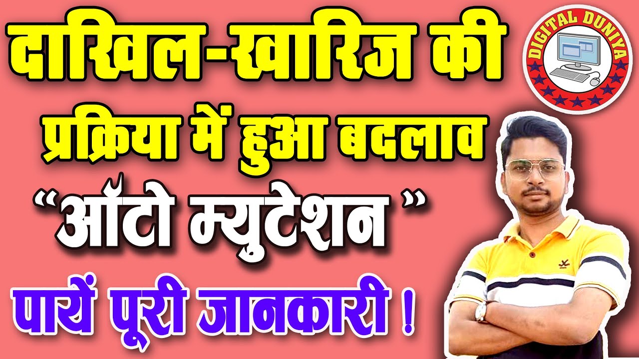 Online Mutation Bihar, Dakhil Kharij Online Bihar | Dakhil Kharij New Update 2021| Digital Duniya ||