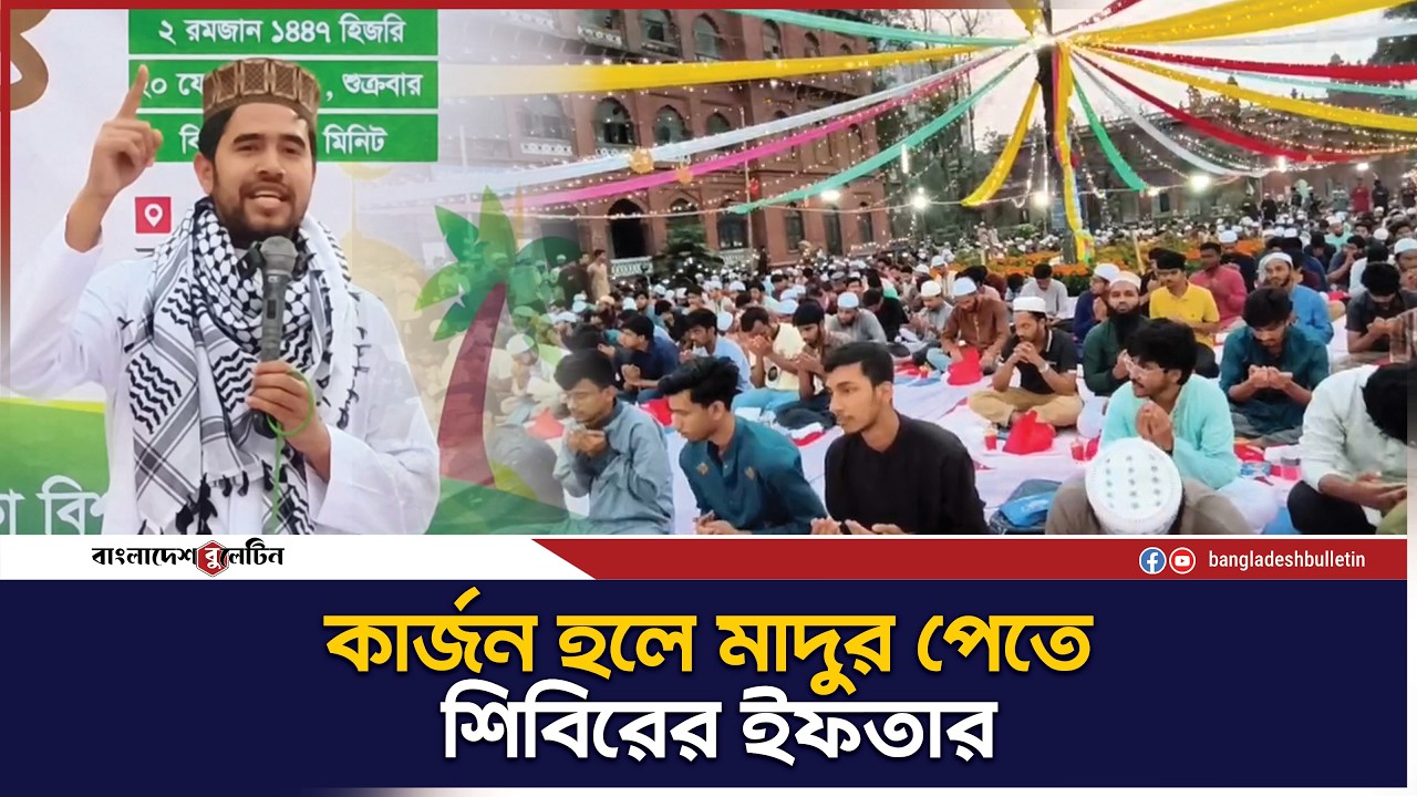 মাদুর পেতে কার্জন হল-এ শিবিরের উদ্যোগে সাধারণ শিক্ষার্থীদের সঙ্গে ইফতার” | Bangladesh Bulletin