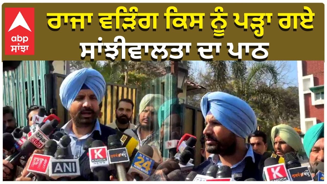 Punjab Congress Crises | ਰਾਜਾ ਵੜਿੰਗ ਨੇ ਚੰਨੀ ਨੂੰ ਪੜ੍ਹਾਇਆ ਸਾਂਝੀਵਾਲਤਾ ਦਾ ਪਾਠ | ABP Sanjha