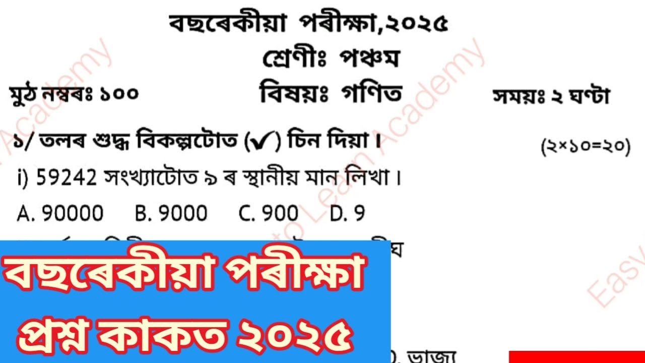 Class 5 Maths বছৰেকীয়া পৰীক্ষা প্ৰশ্ন কাকত ||Annual Examination question paper  Assamese medium
