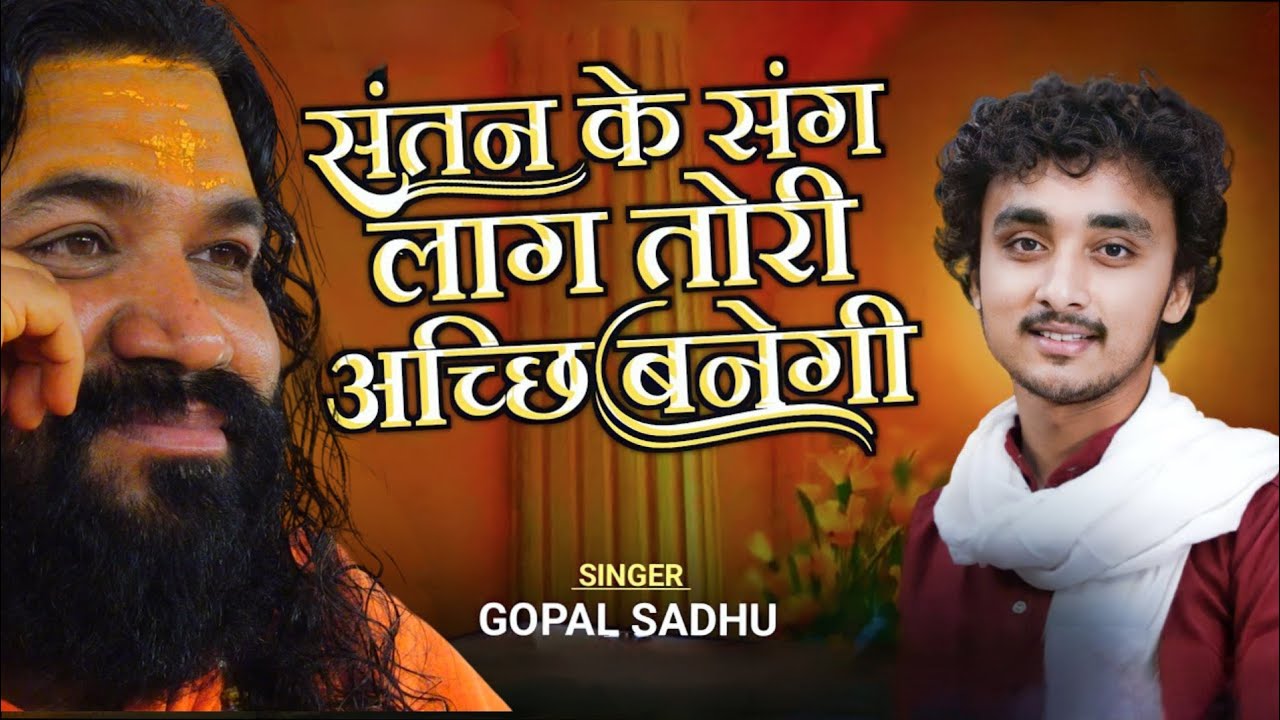 Gopal Sadhu || સંતન કે સંગ લાલ || Godhra katch Santvani 2026 @Gopalsadhu 
