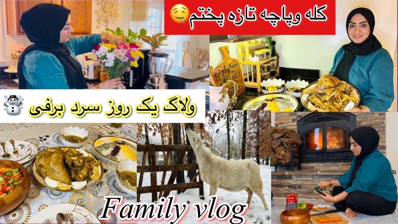 ولاگ یک روز سرد برفی درکنارفامیل | کله وپاچه تازه وطنی پختم🤤| گذری درفارم ما
