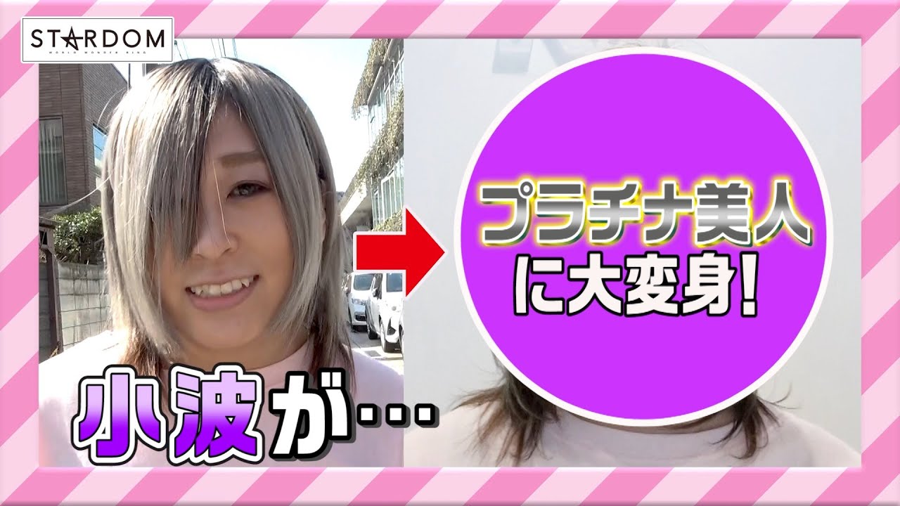 【大江戸隊×Liike】大江戸隊の大好評ビューティ企画！小波がプラチナ美人に☆刀羅ナツコもちゃっかり施術⁉ 鹿島沙希のレポートも超必見【美人レスラー計画】