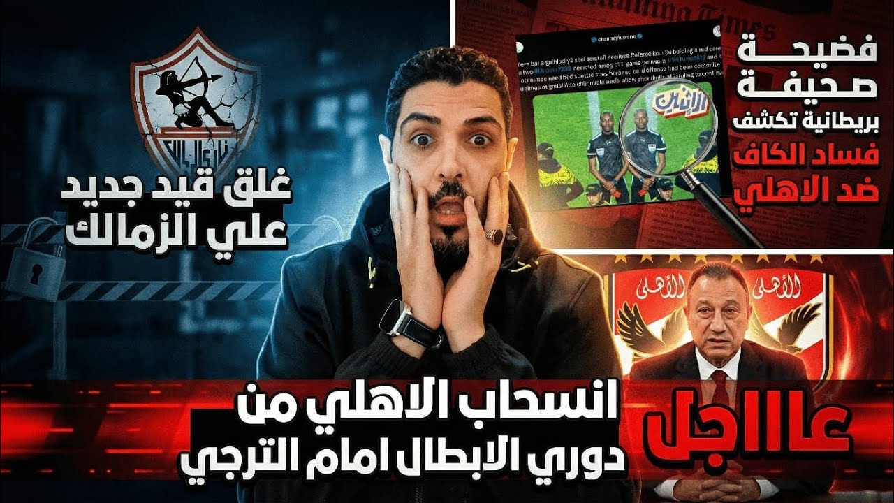 عاجل انسحاب الاهلي من دوري الأبطال امام الترجي😱فضحية صحيفه بريطانيه تكشف فساد الكاف ضد الاهلي