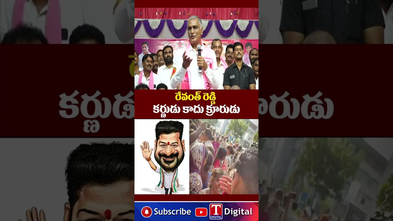 రేవంత్ రెడ్డి కర్ణుడు కాదు క్రూరుడు #harishrao #revanthreddy #telangana