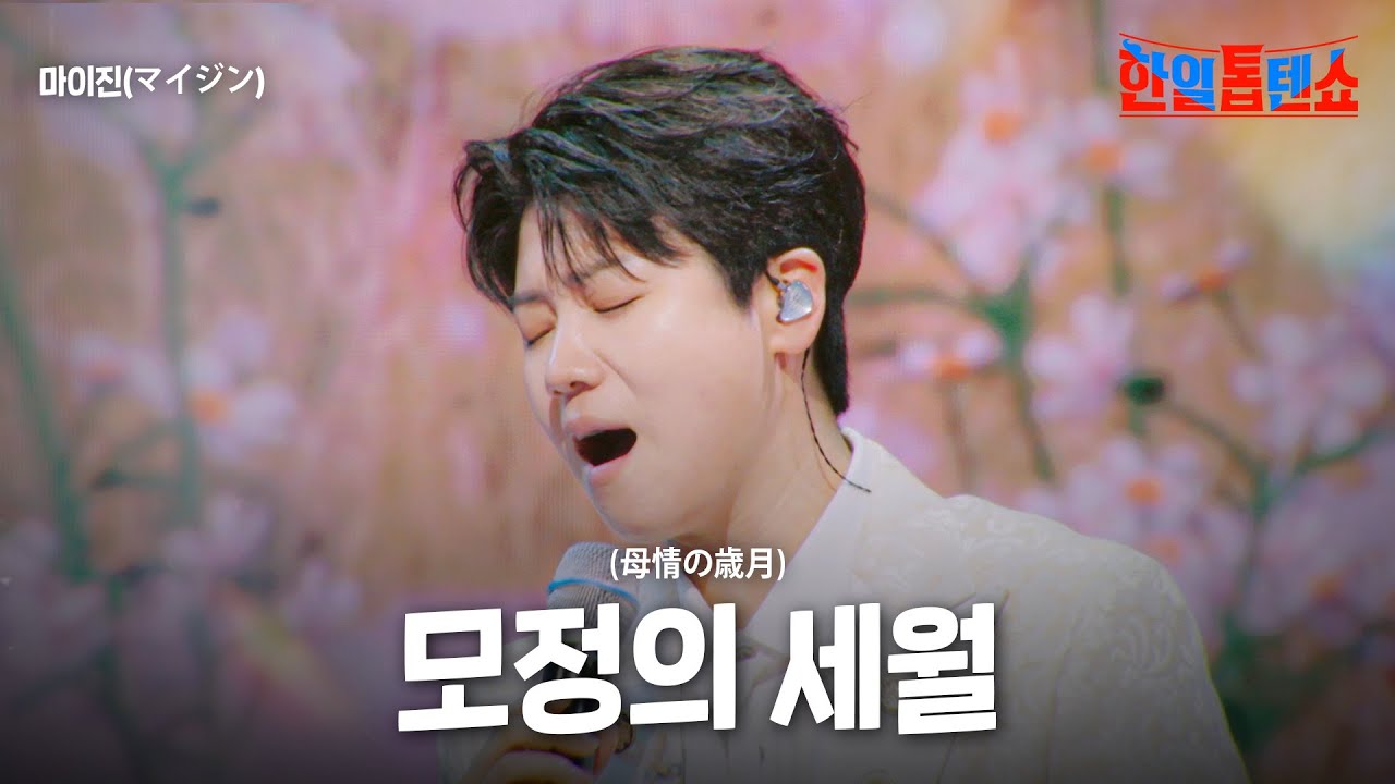 마이진(マイジン) - 모정의 세월(母情の歳月)｜한일톱텐쇼 34회