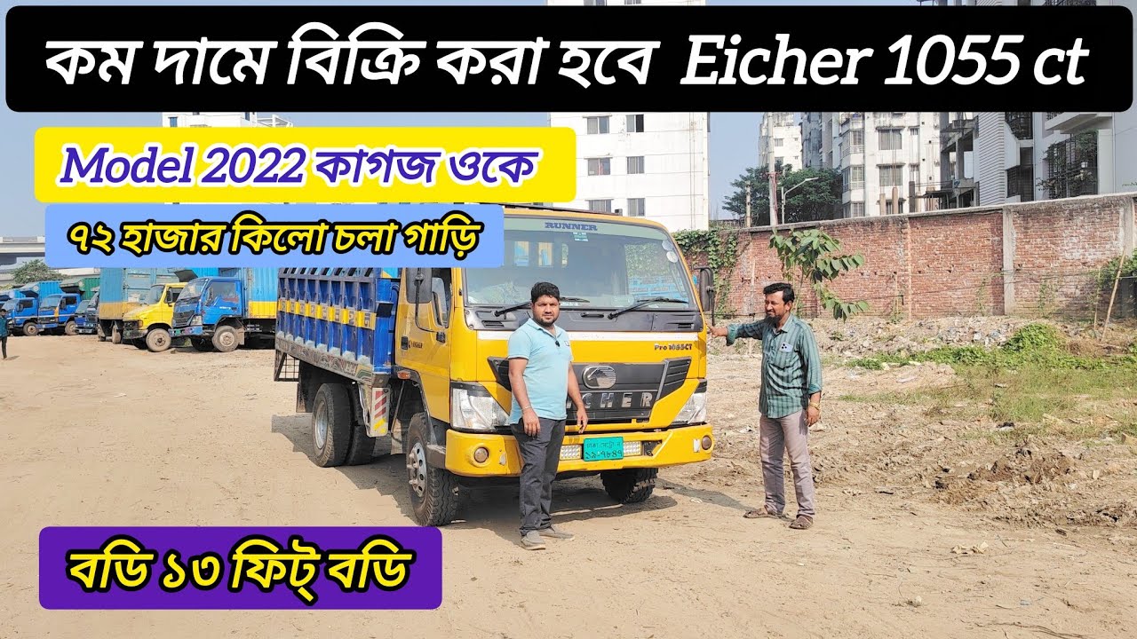  কম দামে  Eicher 1055 pro গাড়ি ক্রয় করুন  Model 2022 কাগজ ওকে।  উত্তরা কামারপাড়া  