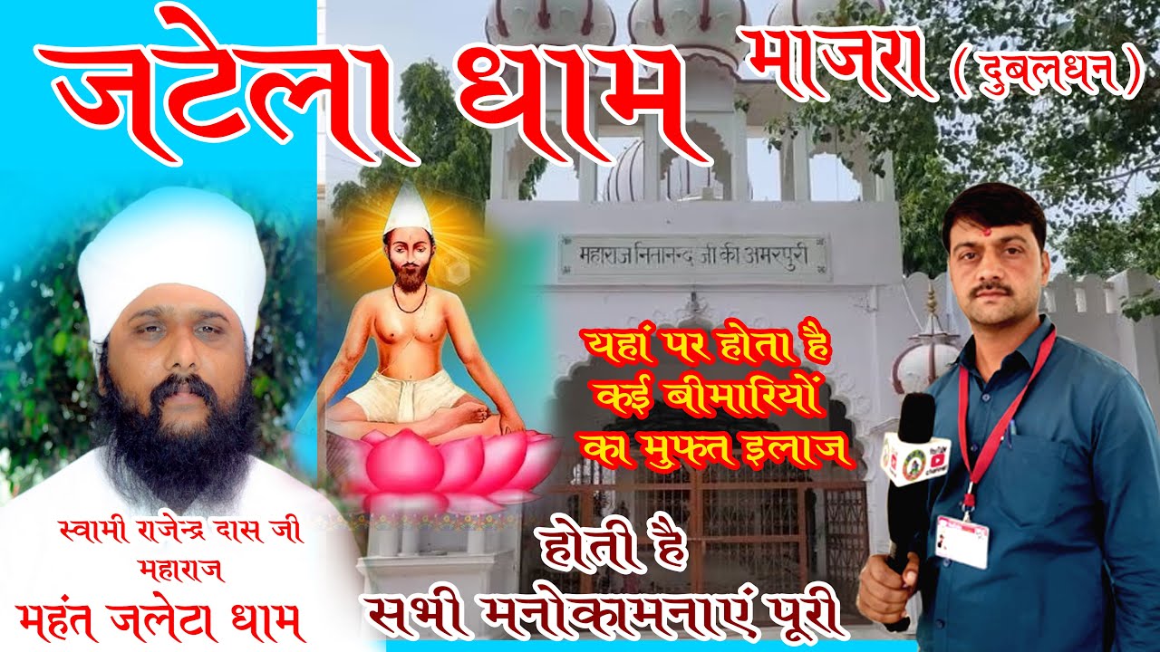 तपोभूमि जटेला धाम || Swami Nitanand Jatela Dham || Jatela Dham Majra Dubaldhan  #rajenderdasmaharaj