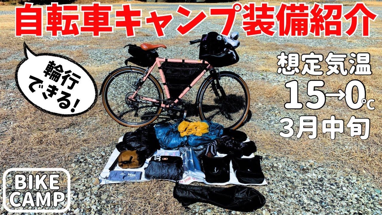 【自転車キャンプ】最低気温０℃のUL自転車キャンプ装備を考える！サーリークロスチェック＆カラテモンキー【SURLY CROSS CHECK】