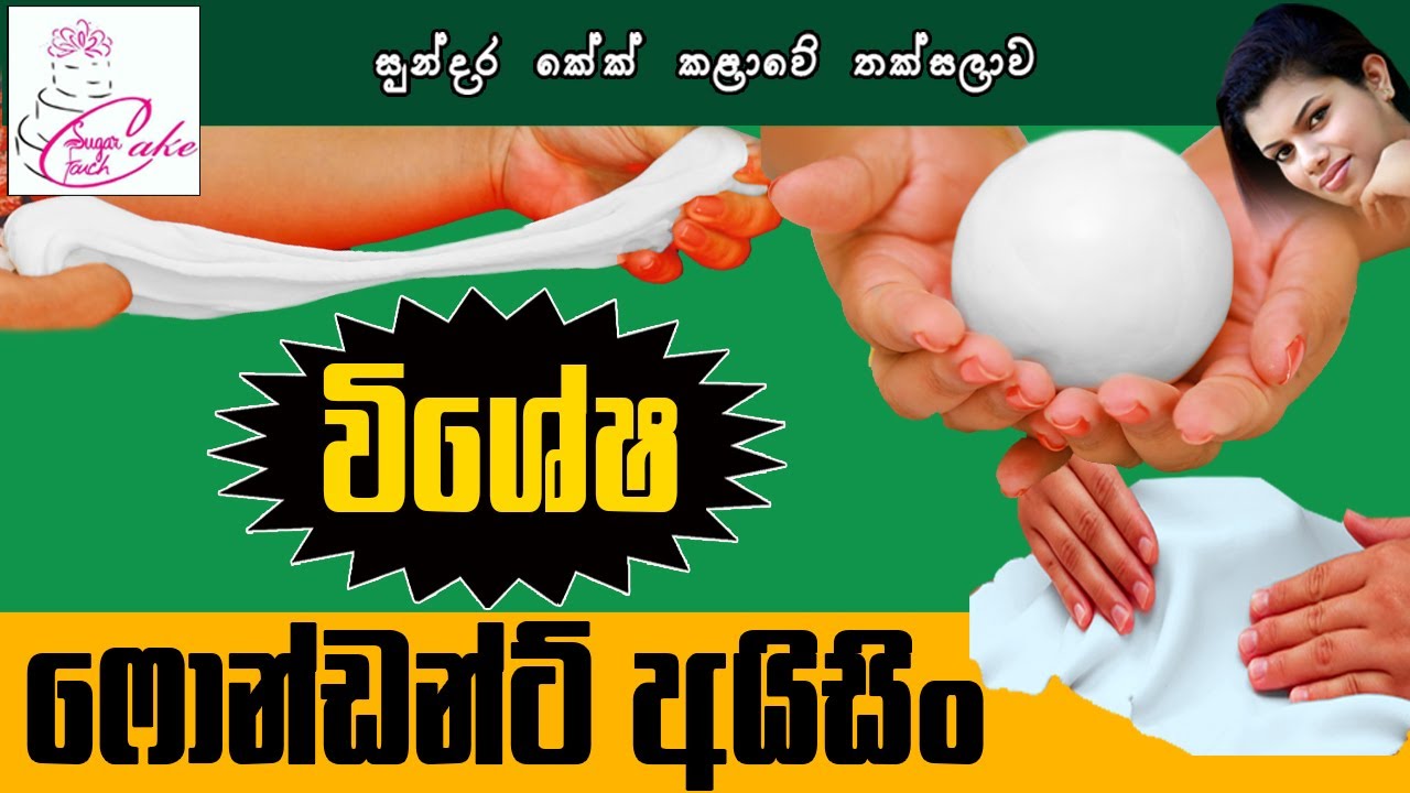 Easy fondant icing recipe -ෆොන්ඩන්ට් අයිසින් ලේසියෙන් හදමු
