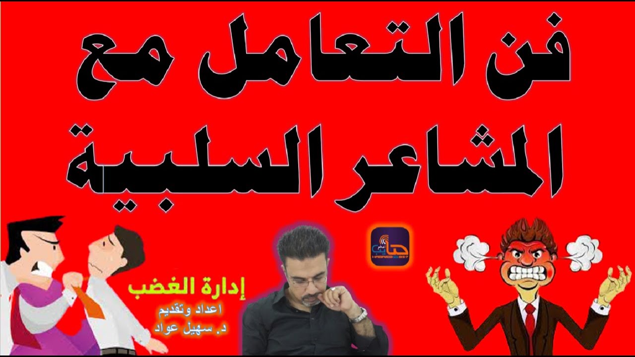 ادارة الغضب | د.سهيل عواد 2022