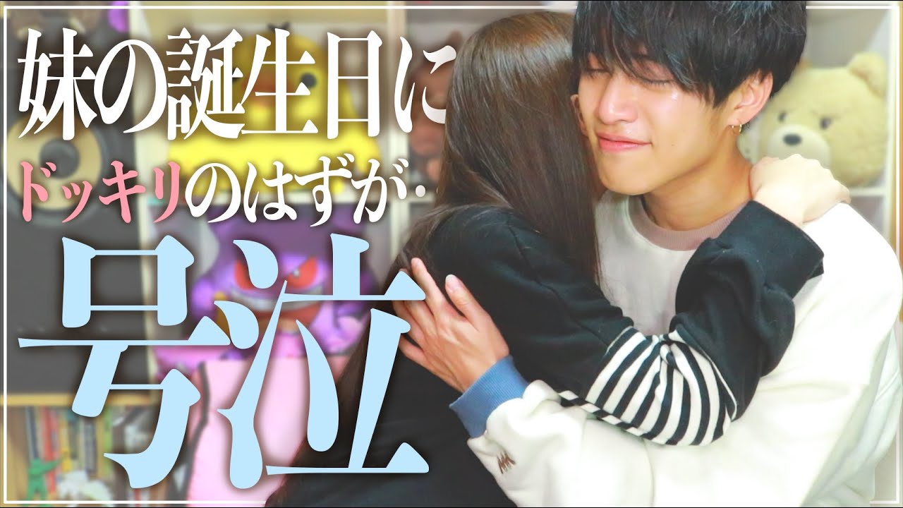 妹の誕生日にサプライズなしドッキリのはずが号泣・・・
