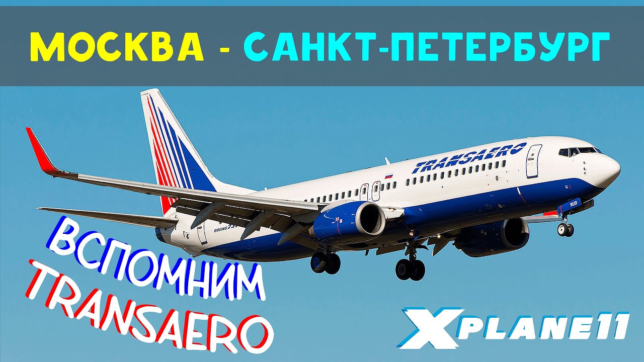 X-Plane 11 |  Москва (UUDD) - Санкт-Петербург (ULLI) | ZIBO 737-800 | Кругосветка #5