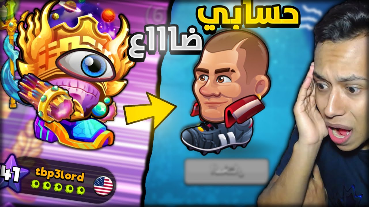 هيد بول 2| حسابي ضااع وبدات من الاول😢 Head ball 2