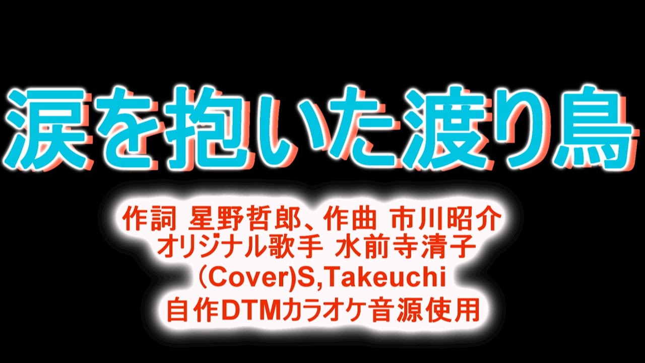 涙を抱いた渡り鳥　オリジナル歌手 水前寺清子さん（カバー歌）S,Takeuchi【自作DTMカラオケ音源使用】演歌歌謡曲。