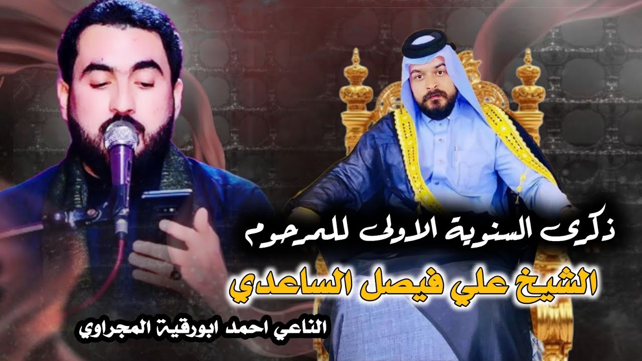 ذكرى السنويه الاولى للمرحوم الشيخ علي فيصل الساعدي بحضور الناعي ابورقية المجراوي