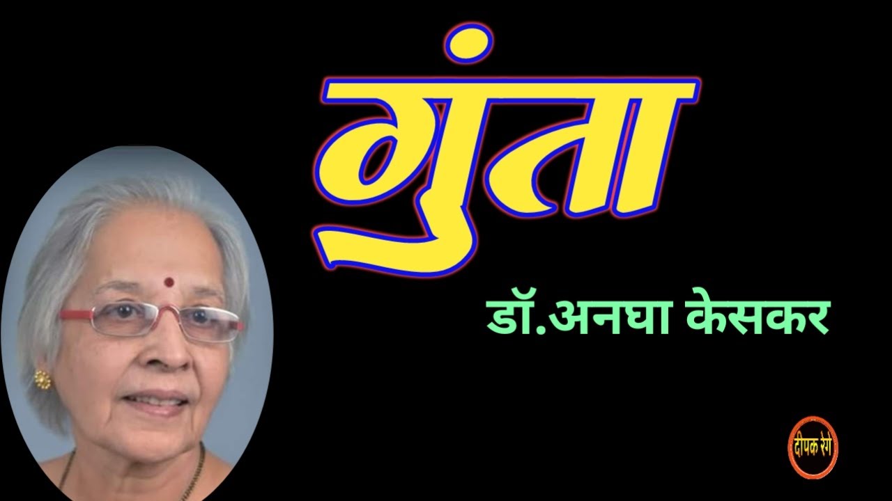 गुंता | डॉ अनघा केसकर| Dr Anagha Keskar| deepak rege kathakathan| #marathikatha