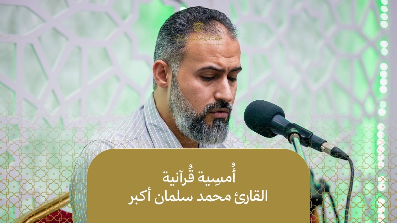 أُمسِية مأتم الإمام علي (ع) - سنكَكي l القارئ محمد سلمان أكبر l تلاوة قرآنية