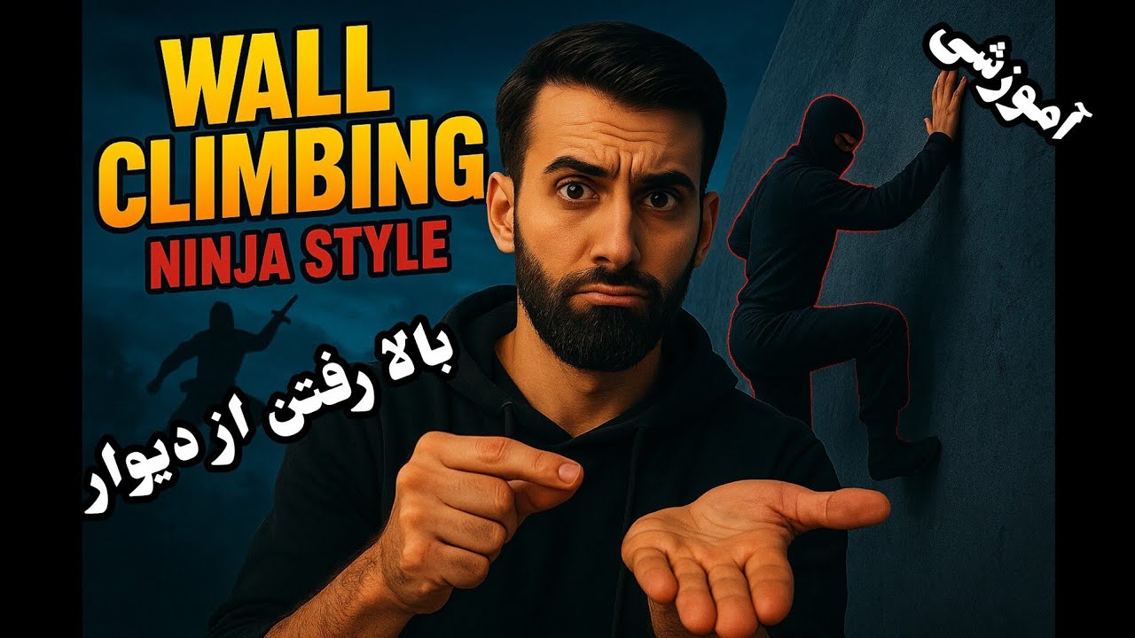 چطور مثل نینجا از دیوار بالا بریم! 🥷 | آموزش حرفه‌ای بالا رفتن از دیوار بدون تجهیزات