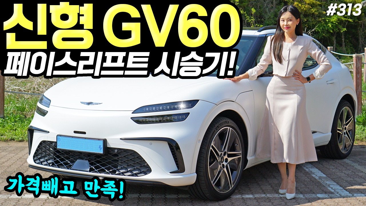 GV60페이스리프트 시승기! - 실내, 옵션, 승차감 조금씩 달라졌습니다! 57만원 올랐어요!