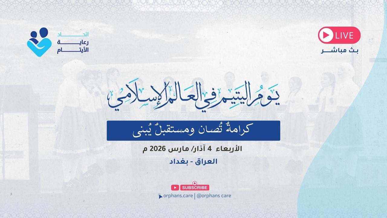 بث مباشر | فعالية يوم اليتيم الإسلامي 2026 من بغداد | كرامةٌ تُصان ومستقبلٌ يُبنى