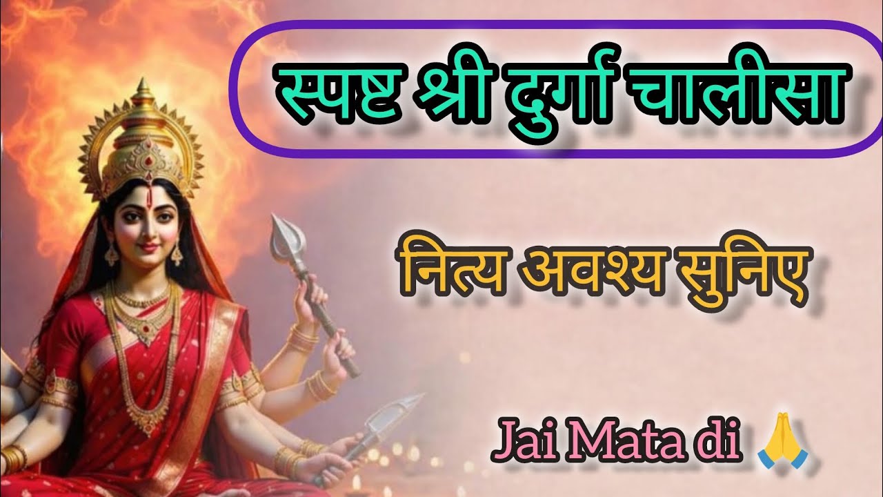 Durga Chalisa | दुर्गा चालीसा | Navratri Special Powerful Durga Maa Aarti & Stuti