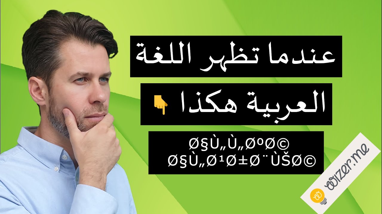 تصليح عرض الأحرف العربية في الاكسل | من موقع وايزر مي وغيره