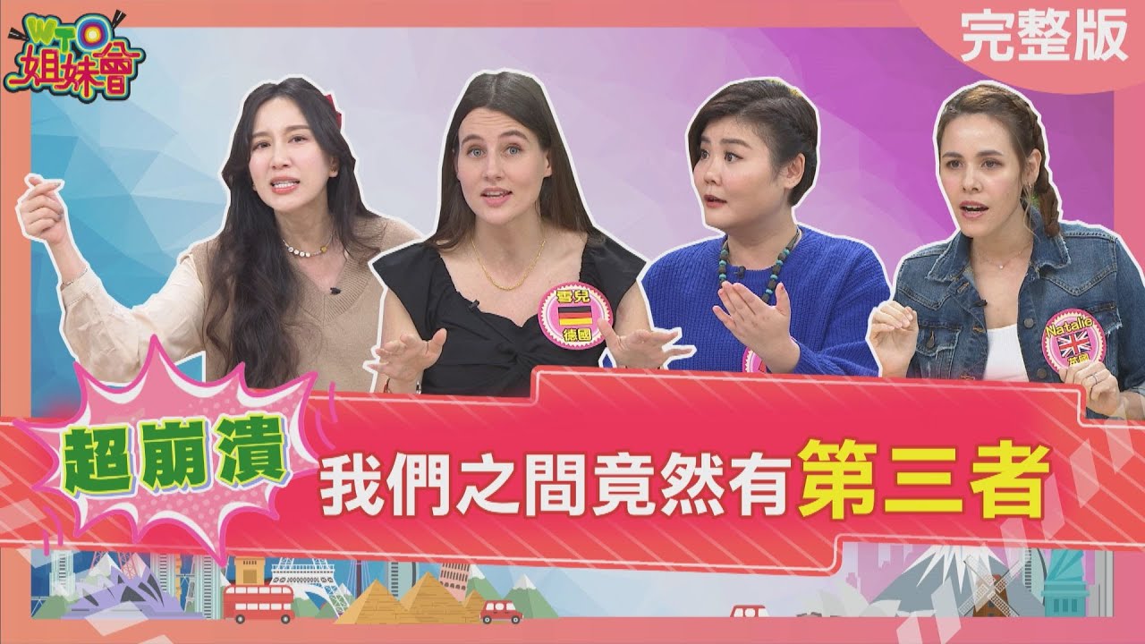 外國人妻超崩潰!! 我們之間竟然有第三者?! 2024-04-08【WTO姐妹會】Jenny 雪兒 Natalie 歐陽姍 Haru 思思 法國Anna