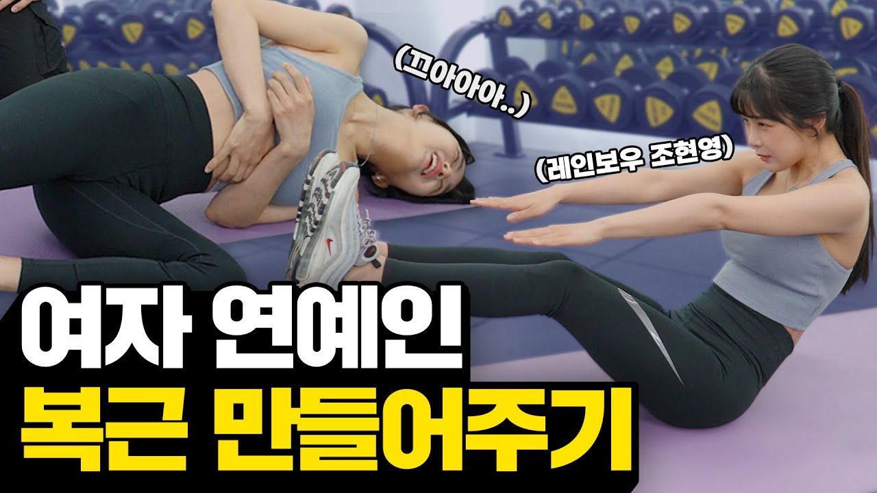 여자 연예인이 무조건 하는 복근 운동