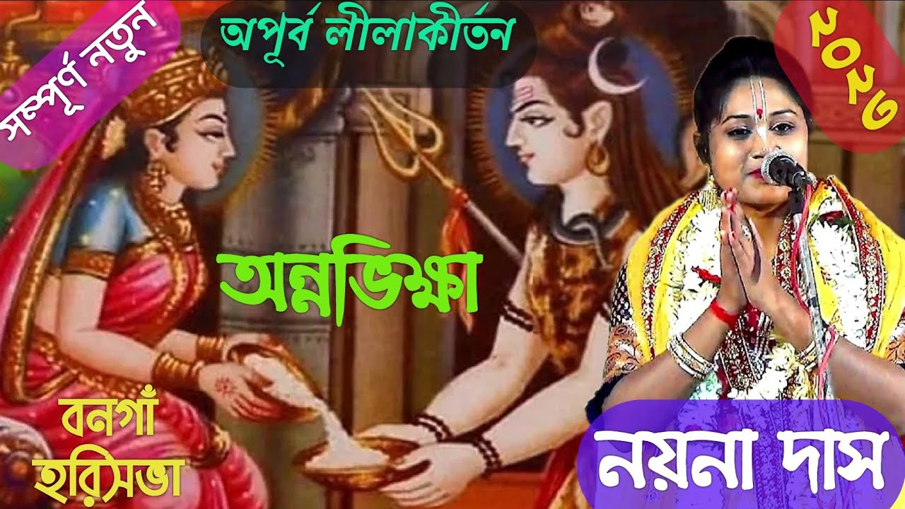 নয়না দাসের নতুন কীর্তন || অন্নভিক্ষা || #nayna Das #leelakirtan#krishnalila #viral #bhavashanti