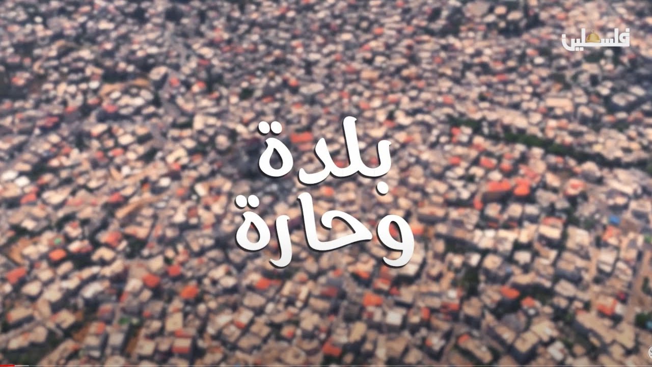 جولة في البلدة القديمة في بيرزيت في برنامج بلدة وحارة