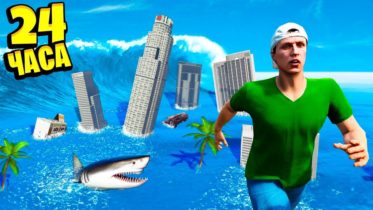 24 ЧАСА ВЫЖИВАНИЯ ЦУНАМИ! КАК ПЕРЕЖИТЬ КОНЕЦ СВЕТА TSUNAMI В GTA 5 🌴 ГТА 5 МОДЫ РАЙЛЮХА