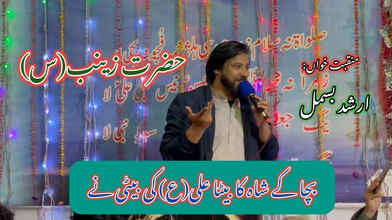 Manqabat Hazrat Bibi Zainab (SA) | Bacha Ky Shah Ka Beta Ali Ki Beti Ny - Arshad Bismil |