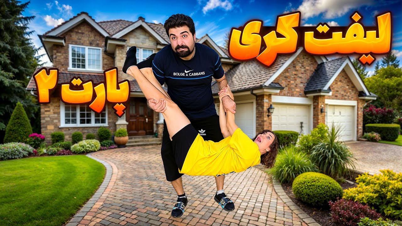 «لیفت کری پارت ۲ | این‌بار دیگه واقعاً له شدیم! 😰💥