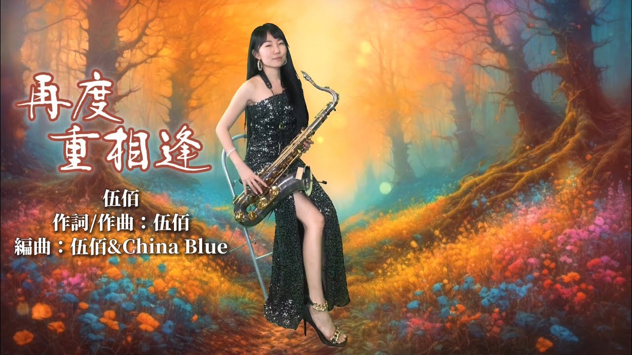 再度重相逢（Eb key)-SaxRuby