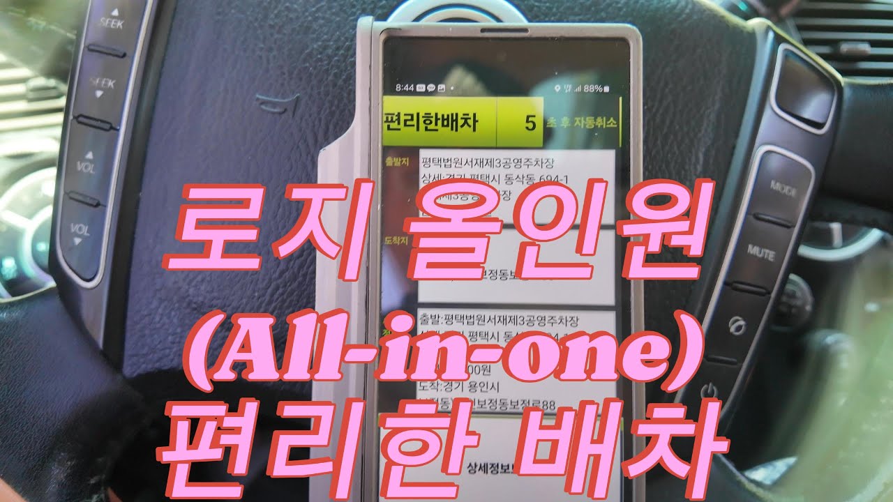 대리운전 따당대리 - 로지 올인원 (All-in-one) 편리한 배차 기능에 대해 알아보아요