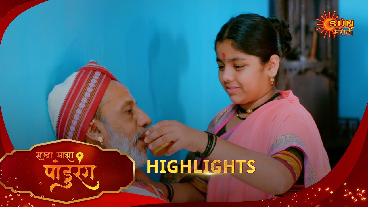 Sakha Maza Pandhurang | सखा माझा पांडुरंग| Highlights | 31 Jan 2026 | Marathi Serial | Sun Marathi