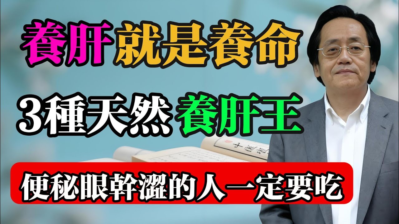 倪海厦：养肝就是养命，一定要吃这3种天然&ldquo;养肝王&rdquo;，便秘、眼干涩的人尤其要吃！#倪海廈 #中醫真傳 #倪師 #正統中醫 #經方 #中醫養生 #健康智慧