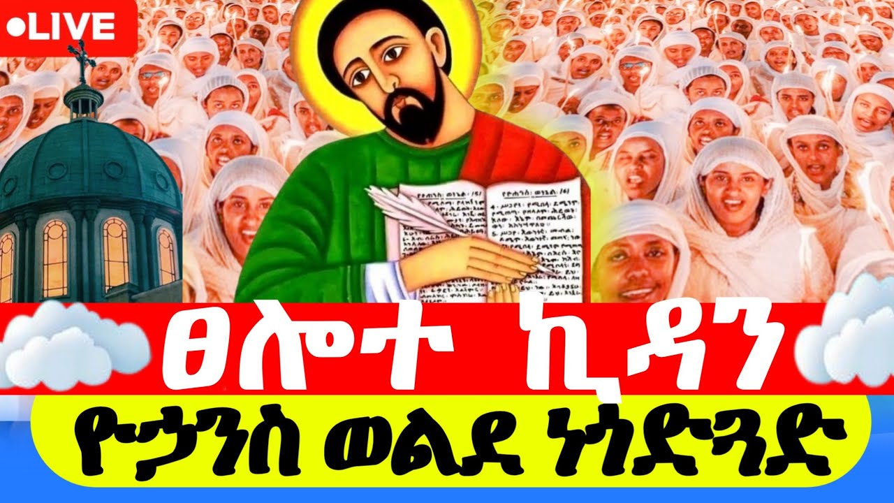 🔴  #live_ቀጥታ  #ዮኃንስ_ወልደነጓድጓድ_የካቲት_4  #ኪዳን_ወረብ_mahlet | the covenant of the Lord  #orthodox_mezmur